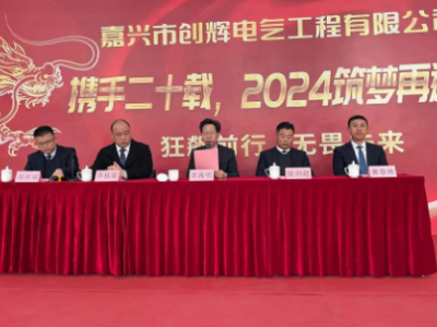 創(chuàng)輝年會| 攜手二十載，2024筑夢再遠航！