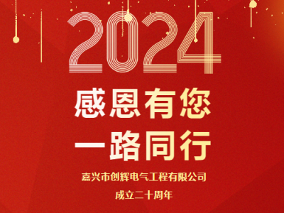 慶祝公司成立二十周年 丨感恩有您，一路同行