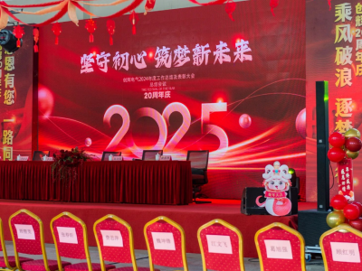 創(chuàng)輝年會| 堅守初心 2025熱血再出發(fā)！